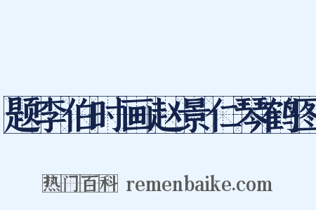 题李伯时画赵景仁琴鹤图是什么意思的图片